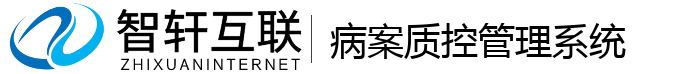 病案质控管理系统